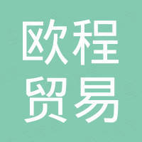 广州欧程贸易有限公司
