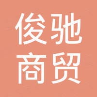 广州俊驰商贸有限公司