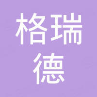 广州市格瑞德汽车配件有限公司