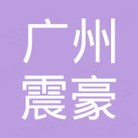 广州市震豪汽车配件有限公司