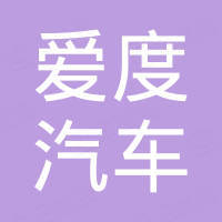 南京爱度汽车科技有限公司