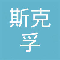 山东斯克孚国际贸易有限公司