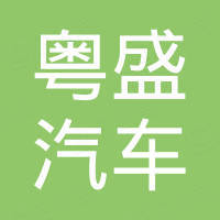 粤盛（广东）汽车零件有限公司