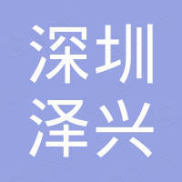深圳市泽兴汽车配件有限责任公司