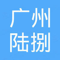 广州陆捌汽车配件有限公司