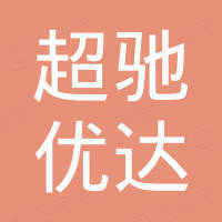 武汉超驰优达贸易有限公司