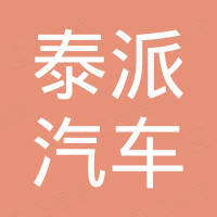 广州泰派汽车配件有限公司