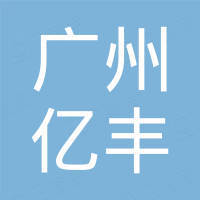 广州亿丰进出口汽车配件有限公司
