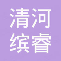 清河县缤睿汽车零部件有限公司