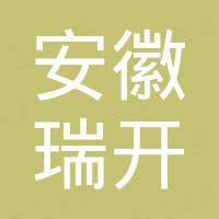 安徽瑞开国际贸易有限公司