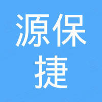 广州源保捷汽车配件有限公司