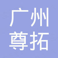 广州尊拓汽车配件有限公司