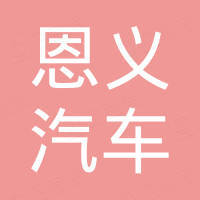 广州恩义汽车配件有限责任公司