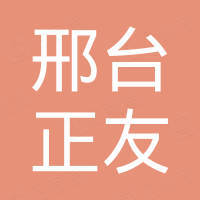 邢台正友机械配件有限公司