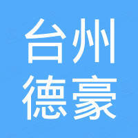 台州德豪进出口有限公司