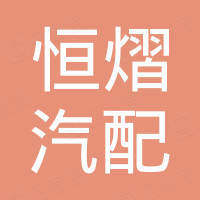 杭州恒熠汽配有限公司
