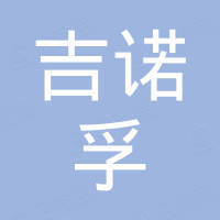 广西吉诺孚汽车零部件有限公司