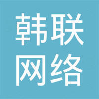 韩联网络科技（北京）有限公司