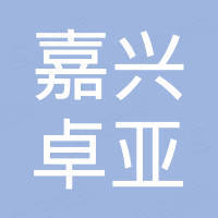 嘉兴卓亚进出口有限公司