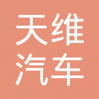 江西天维汽车零部件有限公司