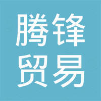 广州腾锋贸易有限公司