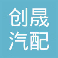 广州创晟汽配贸易有限公司