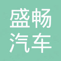 合肥盛畅汽车技术研发有限公司 合肥盛畅汽车技术研发有限公司