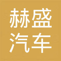 济南赫盛汽车零部件有限公司