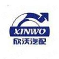 广州欣沃汽车配件有限公司
