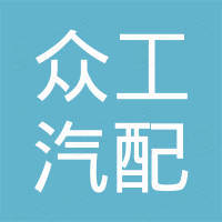 广州众工汽配有限公司