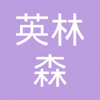 广州英林森汽配有限公司