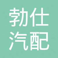 广州勃仕汽配有限公司