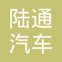 瑞安市陆通汽车部件有限公司