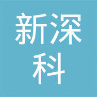 成都新深科商贸有限公司