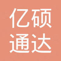 北京亿硕通达汽配销售有限公司