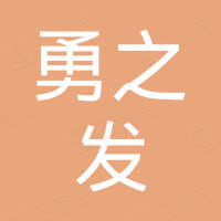广州市勇之发汽车配件有限公司