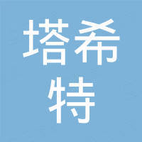 瑞安市塔希特国际贸易有限公司