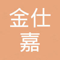 芜湖金仕嘉汽车配件有限公司