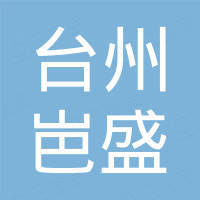 台州岜盛汽车零部件有限公司