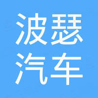 广州波瑟汽车零部件有限公司