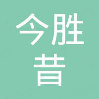 广州今胜昔汽车配件有限公司