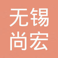 无锡尚宏国际贸易有限公司