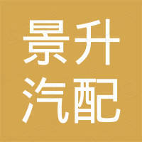 广州市景升汽配有限公司