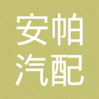广州安帕汽配有限公司