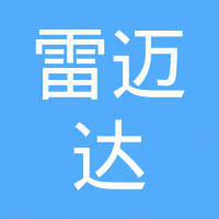 北京雷迈达科技有限公司