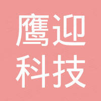 佛山市鹰迎科技有限公司