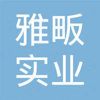 上海雅畈实业有限公司