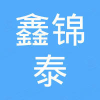 鑫锦泰电子商务（广州）有限公司