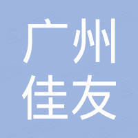 广州佳友汽车配件有限公司