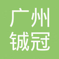 广州铖冠汽车配件有限公司